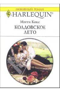 Колдовское лето: Роман