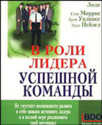 В роли лидера успешной команды /Пер. с англ.