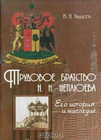 Трудовое братство Н. Н. Неплюева. Его история и наследие