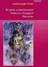 Встречи и приключения. Повесть о Карадаге. Рассказы