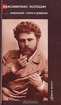 Ювеналия: Юношевский дневник. Стихотворения 1891-1902 годов. Образы былого.