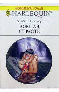 Южная страсть: Роман