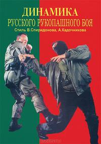 Динамика русского рукопашного боя. Стиль В. Спиридонова, А. Кадочникова