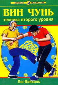Вин Чунь. Техника второго уровня (книга 2-я)