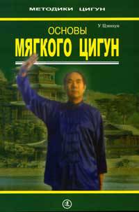 Основы мягкого цигун. Практическое руководство