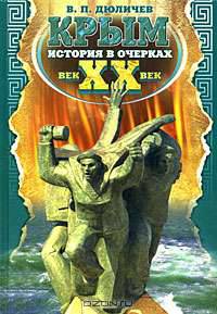 Крым. История в очерках. XX век