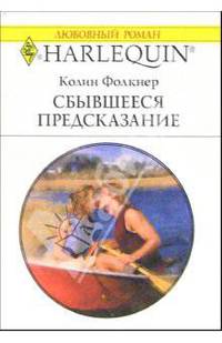 Сбывшееся предсказание: Роман