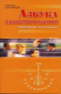 Азбука самопонимания. Реверсивный психоанализ