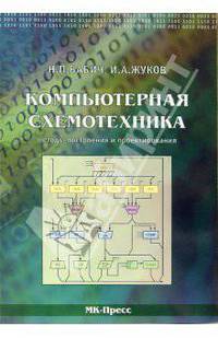 Компьютерная схемотехника. Методы построения и проектирования: Учебное пособие
