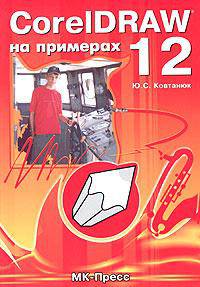 CorelDraw 12 на примерах