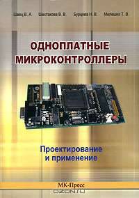 Одноплатные микроконтроллеры. Проектирование и применение