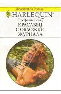 Красавец с обложки журнала: Роман