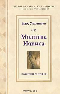Молитва Иависа. Прорыв к благословенной жизни. Молитвенное чтение на 31 день