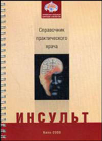 Инсульт: справочник практического врача