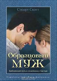 Образцовый муж