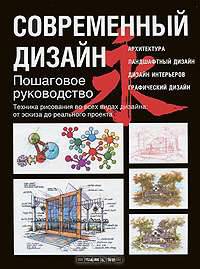 Современный дизайн. Пошаговое руководство