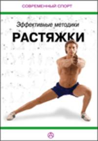 Эффективные методики растяжки