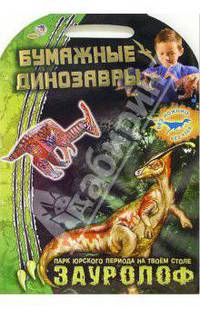 Зауролоф. Бумажные динозавры
