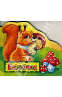 Белочка (картонка)