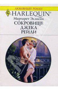 Сокровище Джека Рейли: Роман
