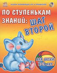 По ступенькам знаний: шаг второй. Альбом развивающих игр
