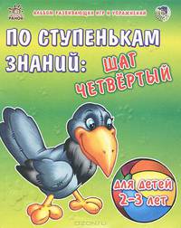 По ступенькам знаний: шаг четвертый. Альбом развивающих игр