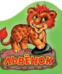 Львенок