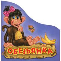 Обезьянка