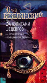 За кулисами шедевров или приключения «Венецианской дамы» - (Сквозь призму времени)