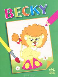 Becky. Лодочка