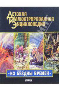 Из бездны времен. Иллюстрированная энциклопедия для детей (золото)