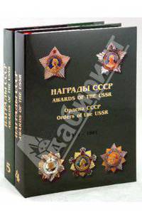 Награды СССР: справочник в 2-х томах