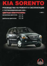 Kia Sorento с 2003 г. выпуска. Бензиновые двигатели: 3.3, 3.8 л. Дизельные двигатели: 2.5. Руководство по ремонту и эксплуатации. Цветные электросхемы