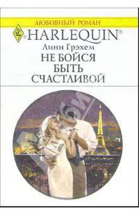 Не бойся быть счастливой: Роман