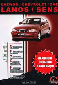 Daewoo / Chevrolet / ZAZ Lanos / Sens. Руководство пользователя