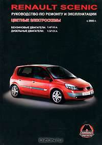Renault Scenic с 2003 г. Руководство по ремонту и эксплуатации