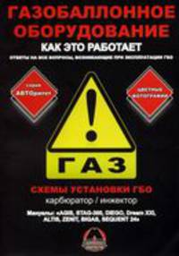 Газобаллонное оборудование. Как это работает. Ответы на все вопросы, возникающие при эксплуатации ГБО. Схемы установки ГБО в фотографиях (карбюратор, инжектор)