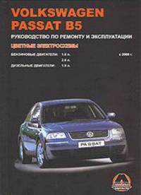 VW Passat В5 с 2000 г. в. Бензиновые двигатели: 1.8, 2.0 л. Дизельные двигатели: 1.9 л. Руководство по ремонту и эксплуатации. Цветные электросхемы
