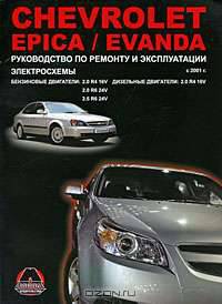 Chevrolet Epica / Evanda с 2001 г.в. Бензиновые двигатели: 2.0, 2.5 л. Дизельные двигатели: 2.0 л. Руководство по ремонту и эксплуатации. Электросхемы