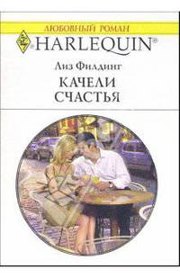 Качели счастья: Роман