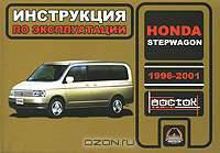 Honda Stepwagon 1996-2001. Инструкция по эксплуатации
