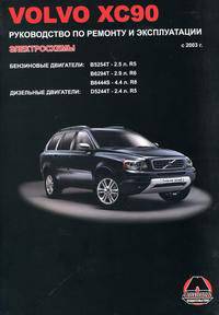 Volvo ХС90. Руководство по ремонту и эксплуатации. Электросхемы