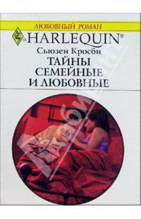 Тайны семейные и любовные: Роман