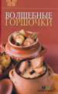 Волшебные горшочки