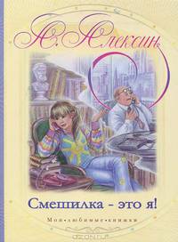 Смешилка - это я!