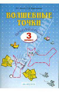 Кормишина, Итина: Волшебные точки. Вычисляй и рисуй. Рабочая тетрадь для 3 класса