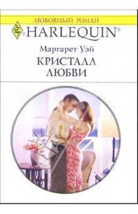 Кристалл любви: Роман