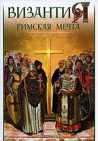 Византия. Римская мечта