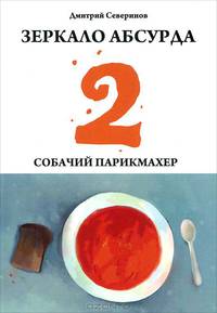 Зеркало абсурда 2. Собачий парикмахер. Сборник рассказов