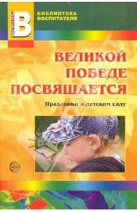 Великой Победе посвящается. Праздники в детском саду.